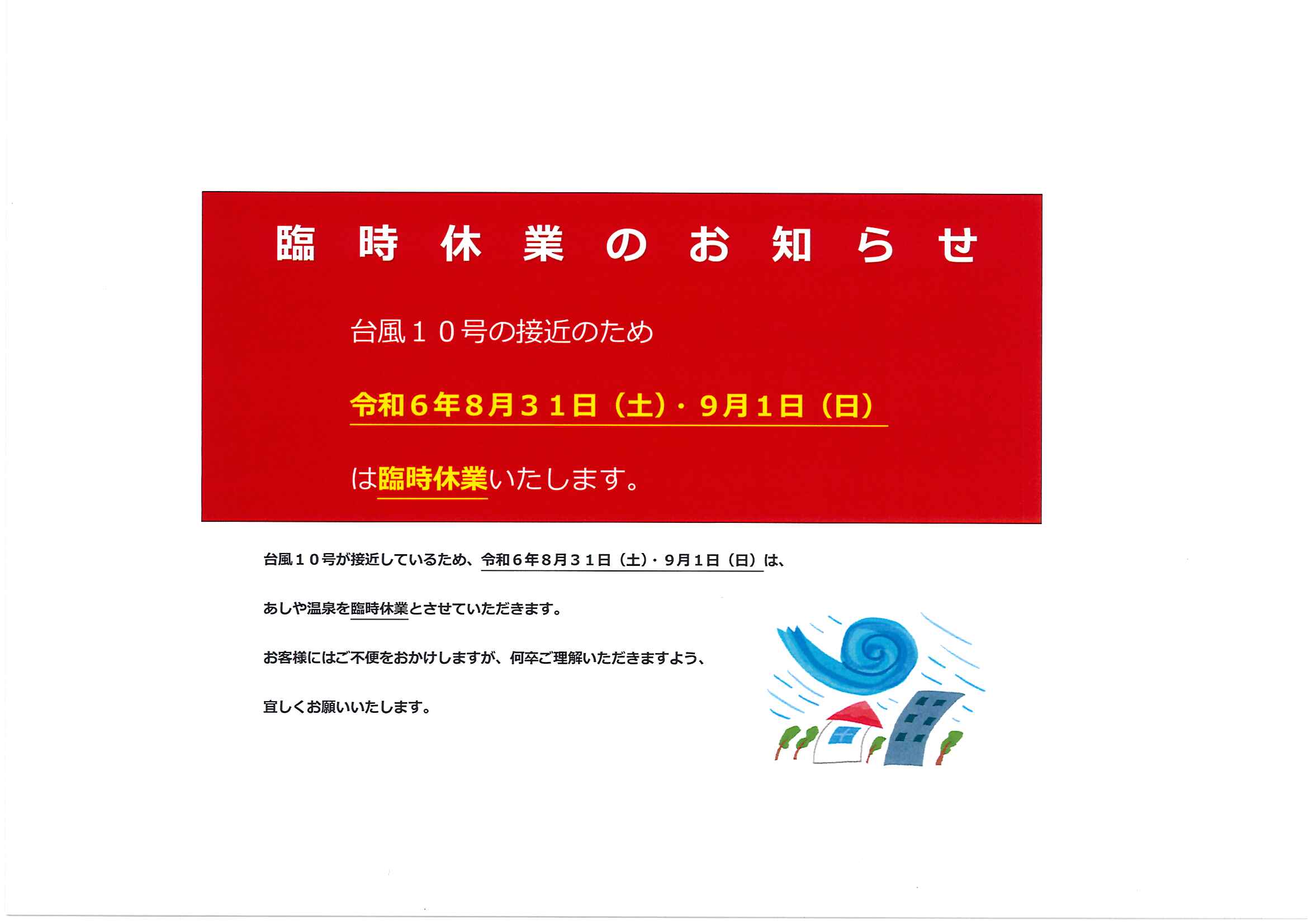 台風10号接近に伴う、あしや温泉の臨時休業について