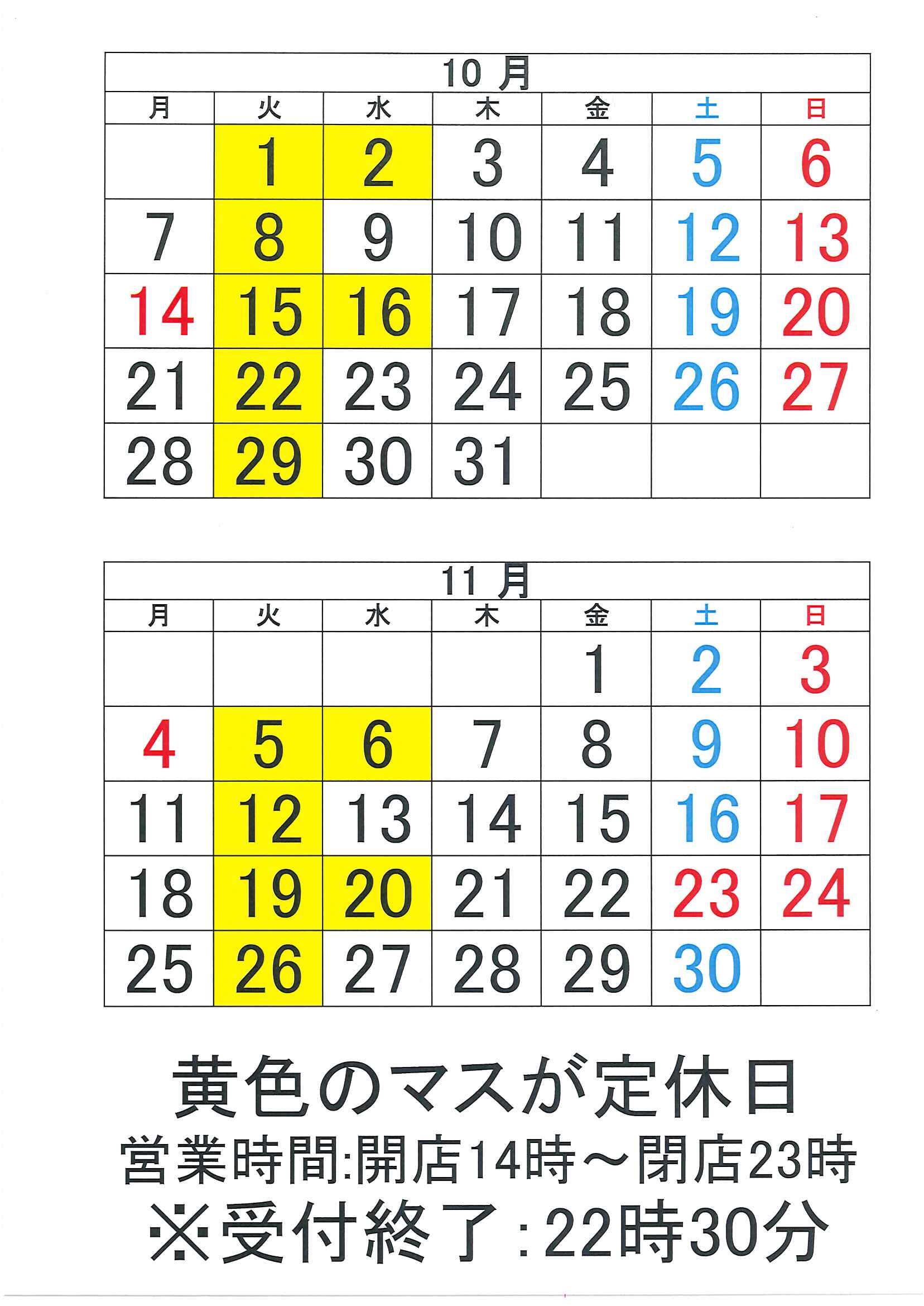 10月・11月営業カレンダー