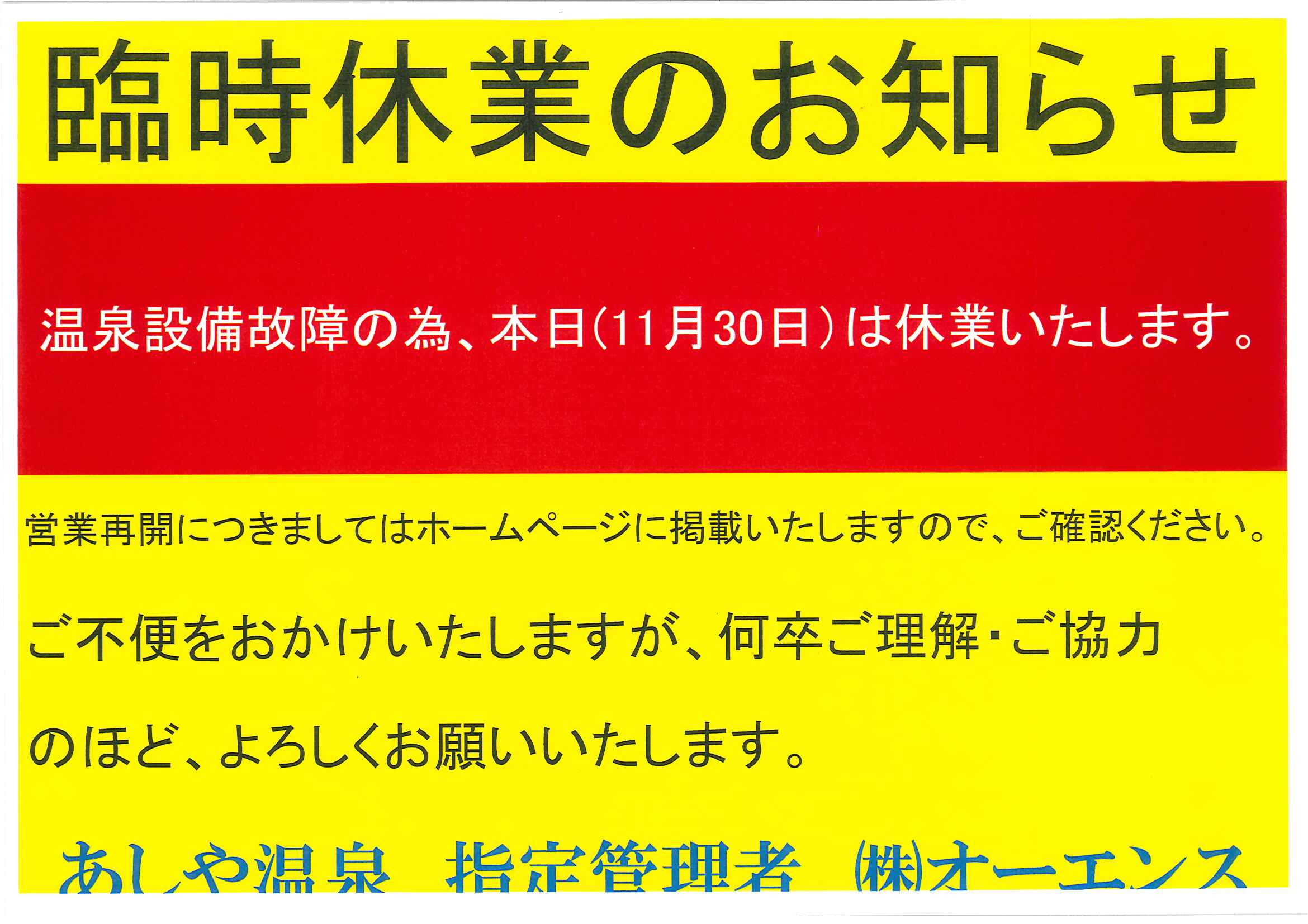 臨時休業のお知らせ